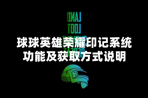 球球英雄荣耀印记系统功能及获取方式说明