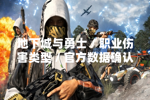 地下城与勇士 / 职业伤害类型 / 官方数据确认