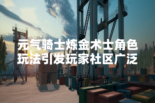 元气骑士炼金术士角色玩法引发玩家社区广泛讨论