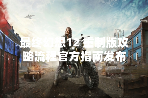 最终幻想12 重制版攻略流程官方指南发布