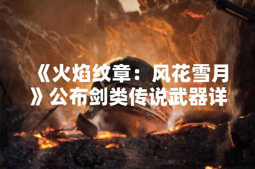 《火焰纹章：风花雪月》公布剑类传说武器详细说明
