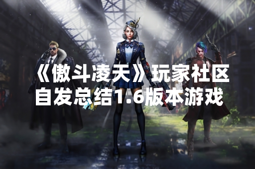 《傲斗凌天》玩家社区自发总结1.6版本游戏攻略