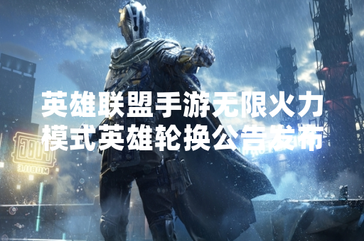 英雄联盟手游无限火力模式英雄轮换公告发布