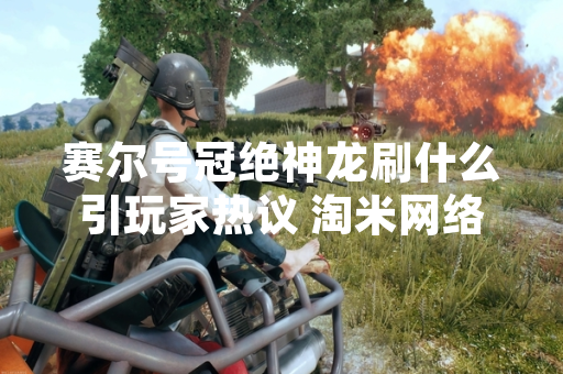 赛尔号冠绝神龙刷什么引玩家热议 淘米网络公布技能获取方式