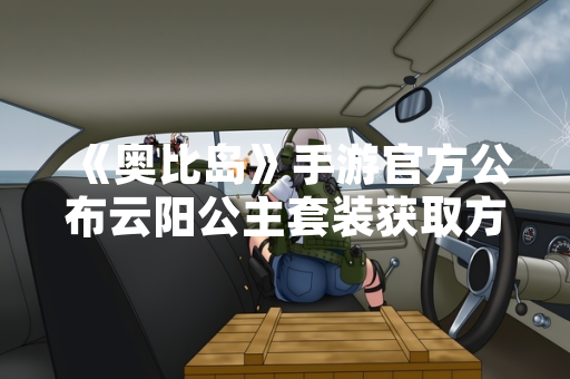 《奥比岛》手游官方公布云阳公主套装获取方式