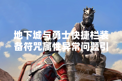 地下城与勇士快捷栏装备符咒属性异常问题引发玩家讨论