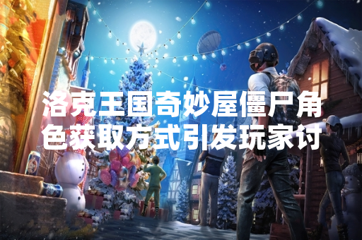 洛克王国奇妙屋僵尸角色获取方式引发玩家讨论