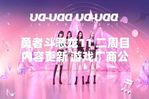 勇者斗恶龙11 二周目内容更新 游戏厂商公布详尽攻略指南