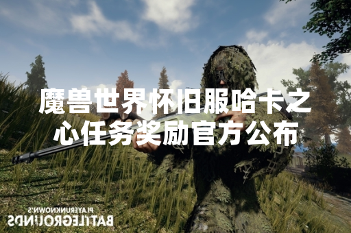 魔兽世界怀旧服哈卡之心任务奖励官方公布