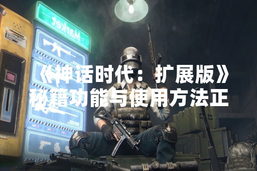 《神话时代：扩展版》秘籍功能与使用方法正式公布