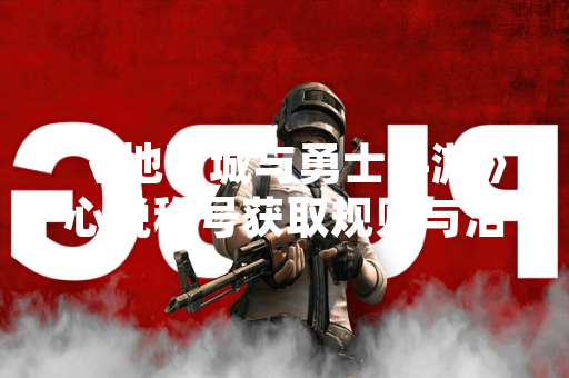 《地下城与勇士手游》心悦称号获取规则与活动形式公布