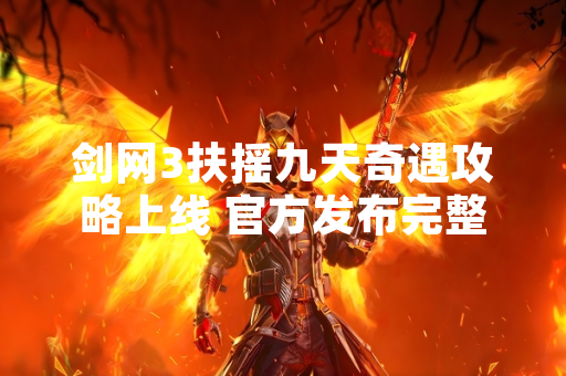 剑网3扶摇九天奇遇攻略上线 官方发布完整触发流程指引