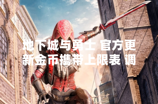地下城与勇士 官方更新金币携带上限表 调整玩家交易限制