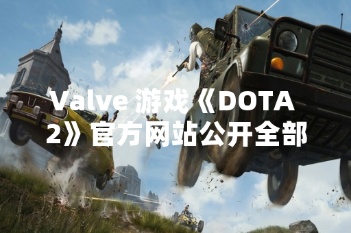 Valve 游戏《DOTA 2》官方网站公开全部游戏物品详细资料