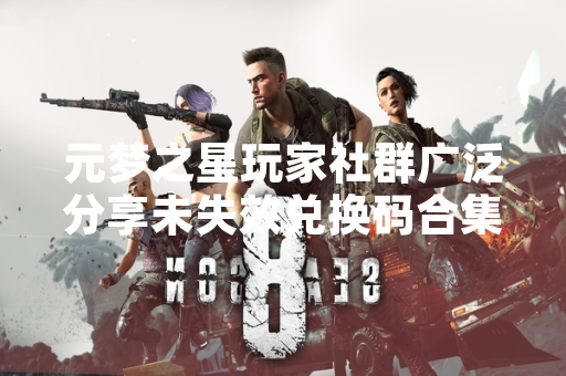 元梦之星玩家社群广泛分享未失效兑换码合集 游戏运营方重申激活码官方获取渠道