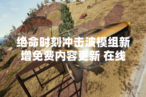 绝命时刻冲击波模组新增免费内容更新 在线人数创历史新高