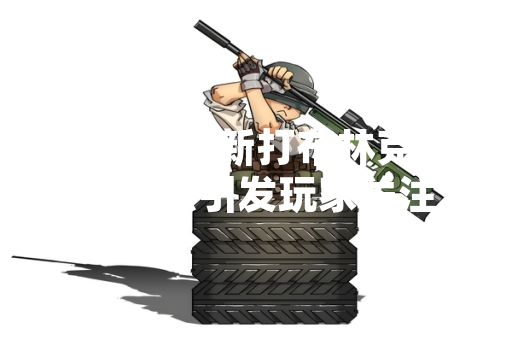 赛尔号最新打布林克克的办法引发玩家关注