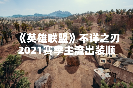 《英雄联盟》不详之刃2021赛季主流出装顺序引发玩家社区讨论