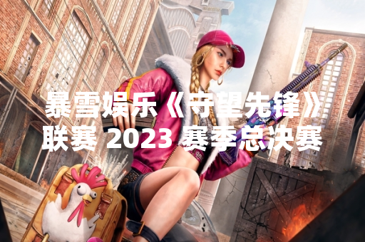 暴雪娱乐《守望先锋》联赛 2023 赛季总决赛落幕 上海龙之队夺冠