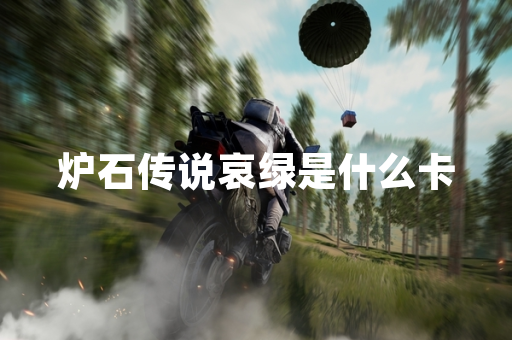 炉石传说哀绿是什么卡