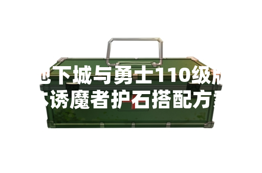 地下城与勇士110级版本诱魔者护石搭配方案公布
