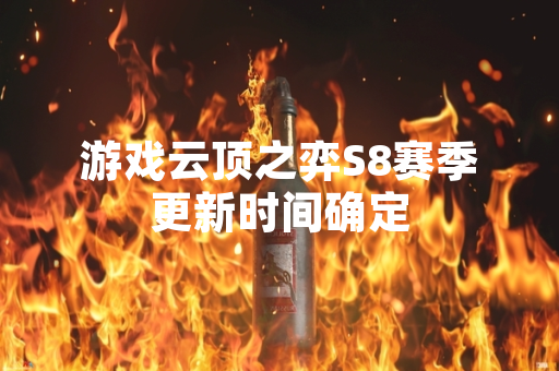 游戏云顶之弈S8赛季更新时间确定