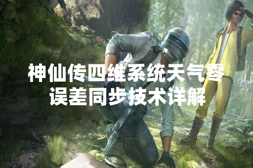 神仙传四维系统天气零误差同步技术详解