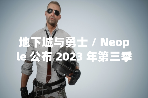 地下城与勇士 / Neople 公布 2023 年第三季度鬼剑士兵器谱排行数据