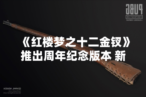 《红楼梦之十二金钗》推出周年纪念版本 新增角色剧情与互动玩法