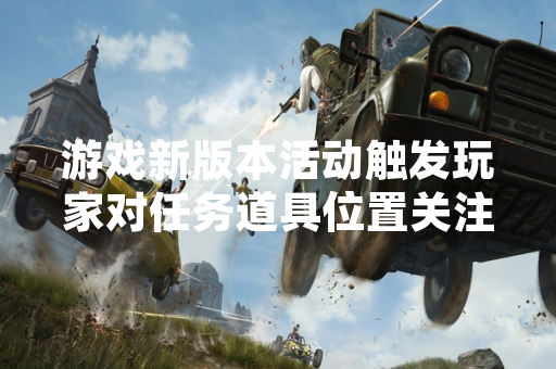 游戏新版本活动触发玩家对任务道具位置关注