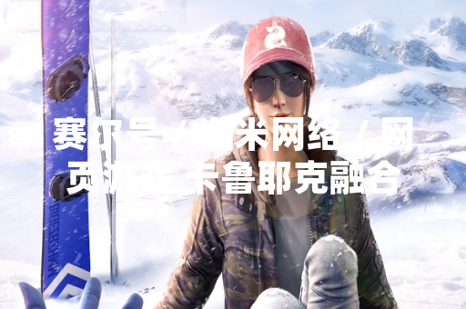 赛尔号 / 淘米网络 / 网页游戏 卡鲁耶克融合方法正式公布 引发玩家热议