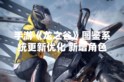 手游《龙之谷》图鉴系统更新优化 新增角色成长指引功能