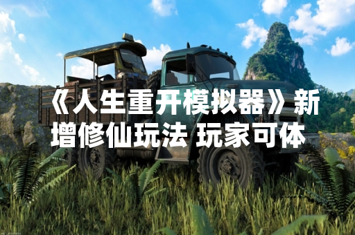 《人生重开模拟器》新增修仙玩法 玩家可体验随机生成的修真历程