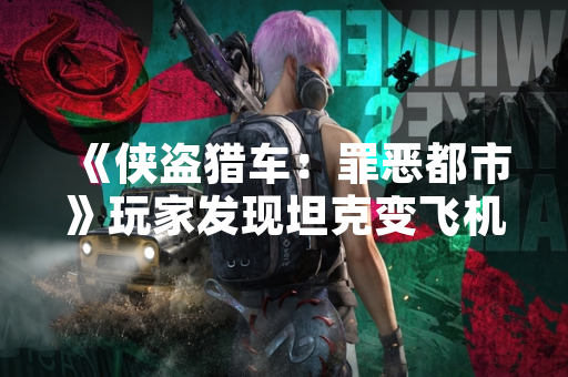 《侠盗猎车：罪恶都市》玩家发现坦克变飞机方法引发游戏机制讨论