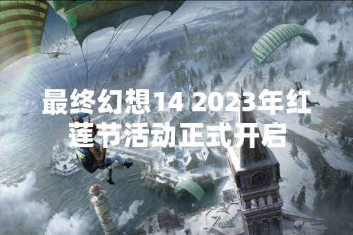 最终幻想14 2023年红莲节活动正式开启