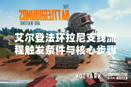 艾尔登法环拉尼支线流程触发条件与核心步骤公布