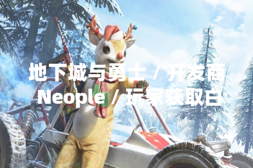 地下城与勇士 / 开发商 Neople / 玩家获取白金徽章方法及最新调整
