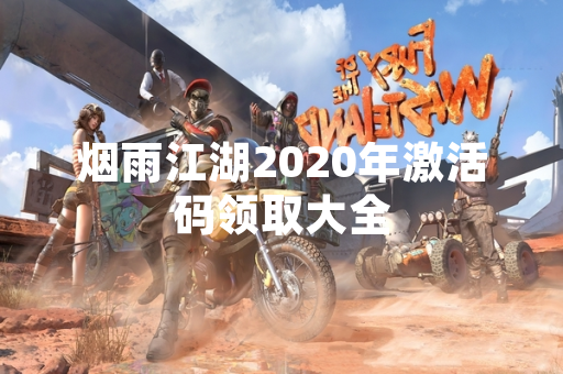 烟雨江湖2020年激活码领取大全