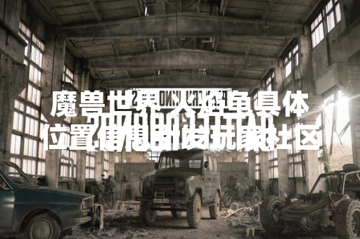 魔兽世界 火焰龟具体位置信息引发玩家社区讨论 魔兽世界 火焰龟具体位置信息引发玩家社区讨论