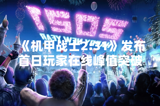 《机甲战士2:31》发布首日玩家在线峰值突破50万