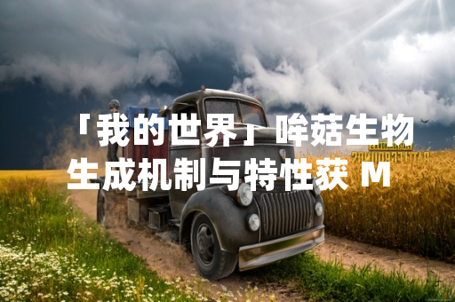 「我的世界」哞菇生物生成机制与特性获 Mojang 官方确认