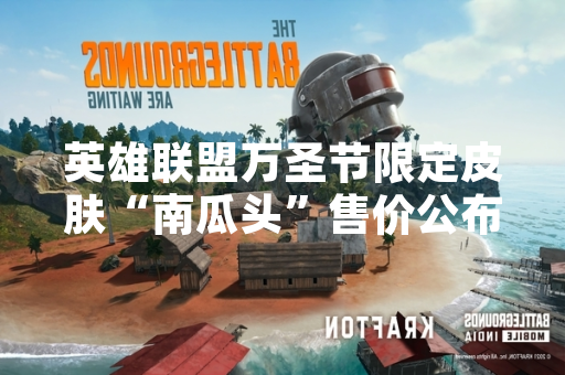 英雄联盟万圣节限定皮肤“南瓜头”售价公布