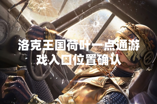 洛克王国荷叶一点通游戏入口位置确认