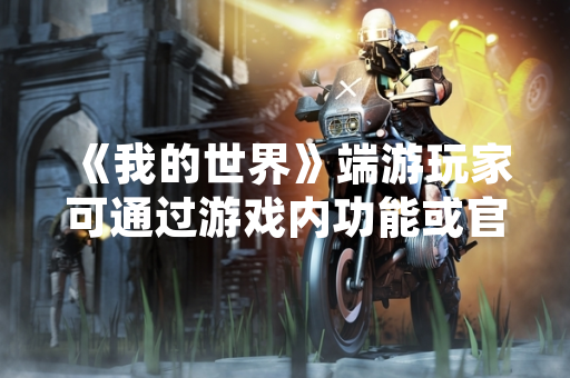 《我的世界》端游玩家可通过游戏内功能或官方网站修改用户名