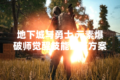 地下城与勇士 元素爆破师觉醒技能调整方案正式公布