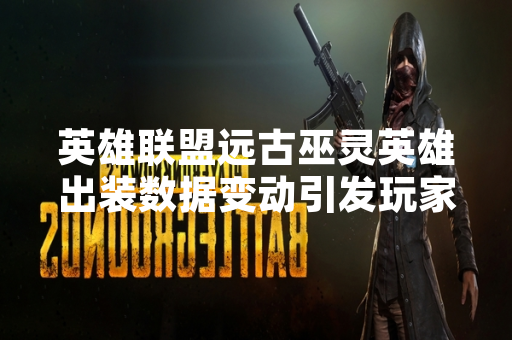 英雄联盟远古巫灵英雄出装数据变动引发玩家社区讨论