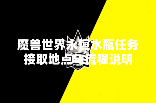 魔兽世界永恒水瓶任务接取地点与流程说明