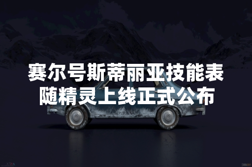 赛尔号斯蒂丽亚技能表随精灵上线正式公布