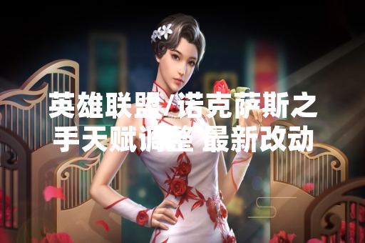 英雄联盟/诺克萨斯之手天赋调整 最新改动引发玩家数据波动