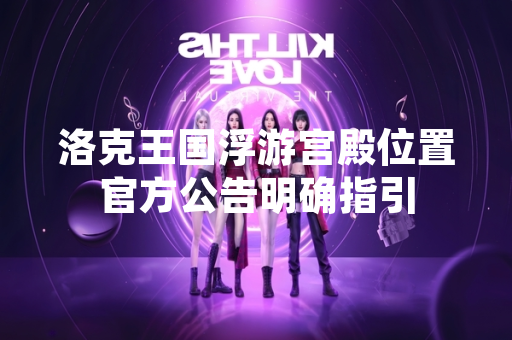 洛克王国浮游宫殿位置官方公告明确指引